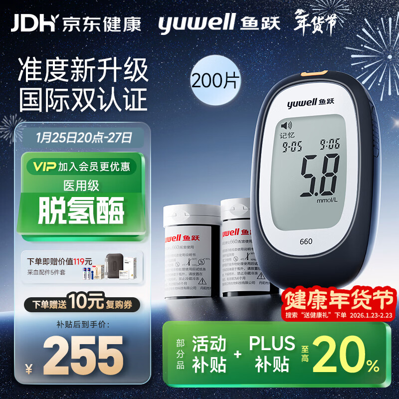 鱼跃660血糖仪医用检监测试家用孕妇通用免调码 仪器+200支脱氢酶试纸