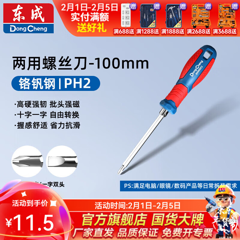 东成 双色塑柄两用螺丝批 SL6×PH2×100双色塑柄两用螺丝批D090603