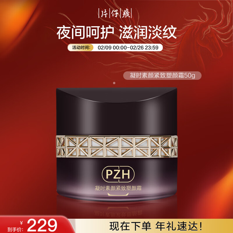 片仔癀凝时素颜紧致塑颜霜50g 淡纹紧致抗皱保湿面霜新年礼物护肤品