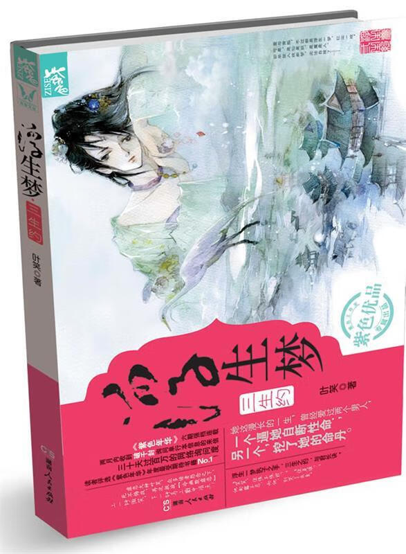 浮生梦.三生约【正版图书,放心购买】