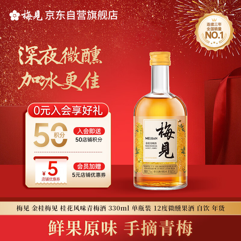 梅见金桂梅见 桂花风味青梅酒 330ml 单瓶装 12度微醺果酒 聚会自饮