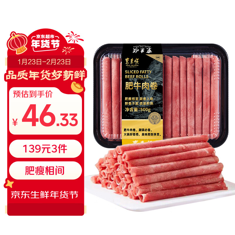 东来顺 内蒙原切肥牛卷1斤 涮煮火锅食材 国产生鲜牛肉