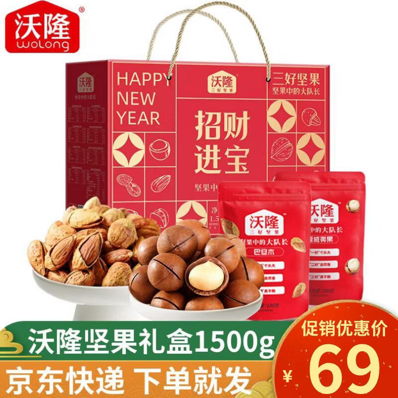 44.5/件！沃隆 招财进宝坚果礼 买2件89元到手 1.5kg*2盒 - 折送网