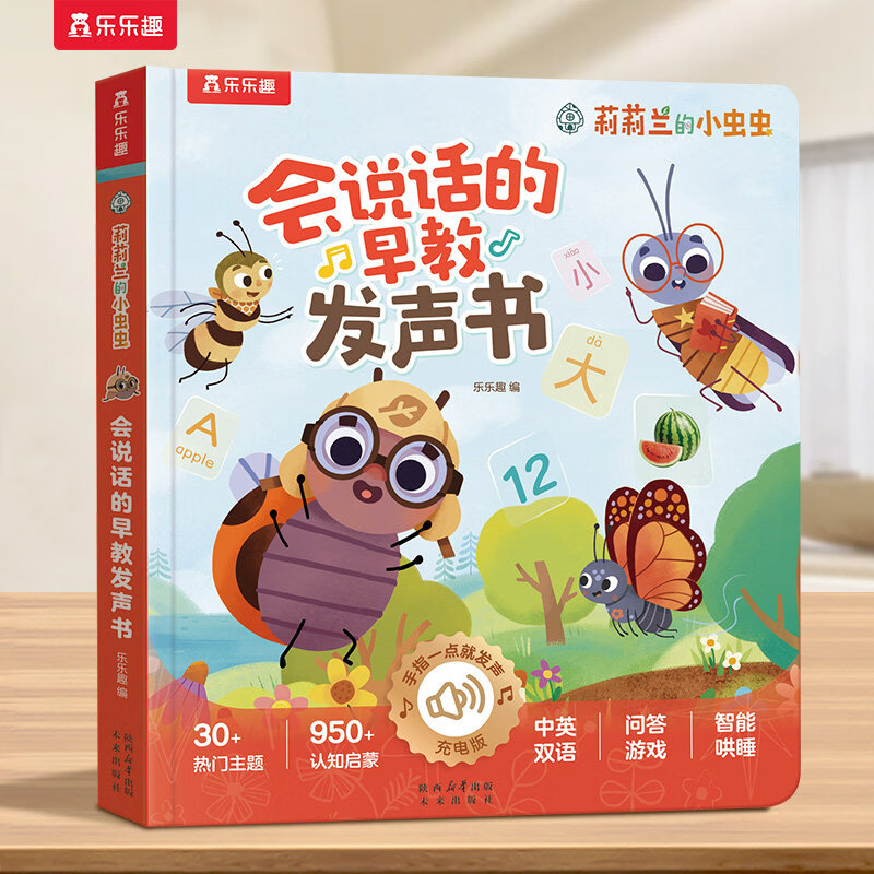 乐乐趣 莉莉兰会说话的早教发声书 有声书0-3岁宝宝会说话的早教绘本幼儿阅读手指点读机关益智学启蒙读物幼儿早教发声书 【充电版】会说话的早教发声书