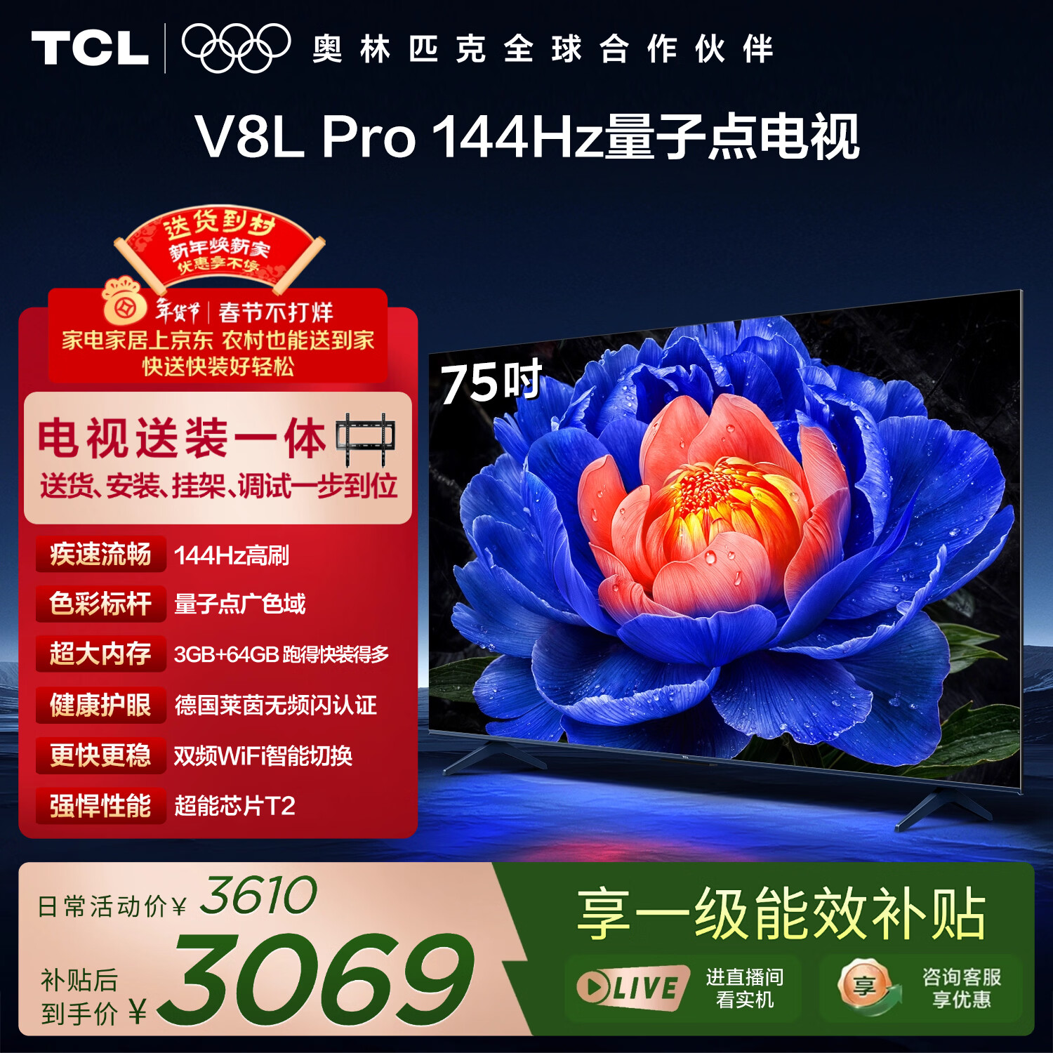 TCL  75V8L Pro 包安装版【固定挂架送装一体】75英寸 144Hz量子点电视 V8L Pro 国家补贴 护眼