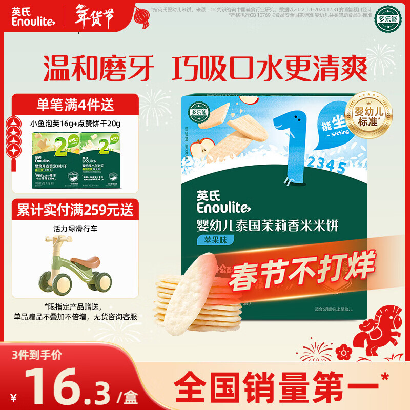 英氏（Engnice）婴幼儿米饼苹果味婴儿零食磨牙饼干宝宝零食48g哄娃解馋入口易溶
