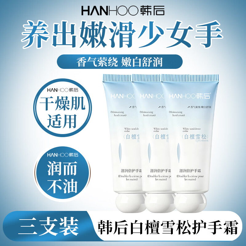 韩后(Hanhoo)白檀雪松护手霜滋润保湿手部护理礼物女生实用伴手礼 白檀雪松护手霜*3支