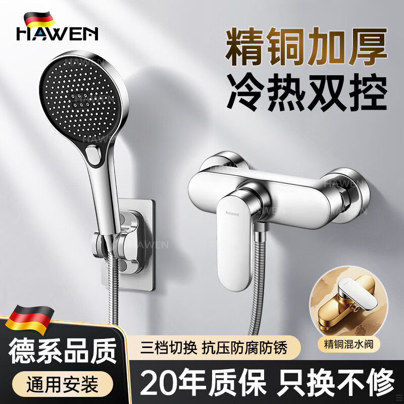 hawen【德系】花洒淋浴套装浴室热水器简易淋浴器全铜混水阀全套一整套 【电镀】加厚精铜混水阀丨三档手持花洒 全品类通用安装丨送全套安装配件