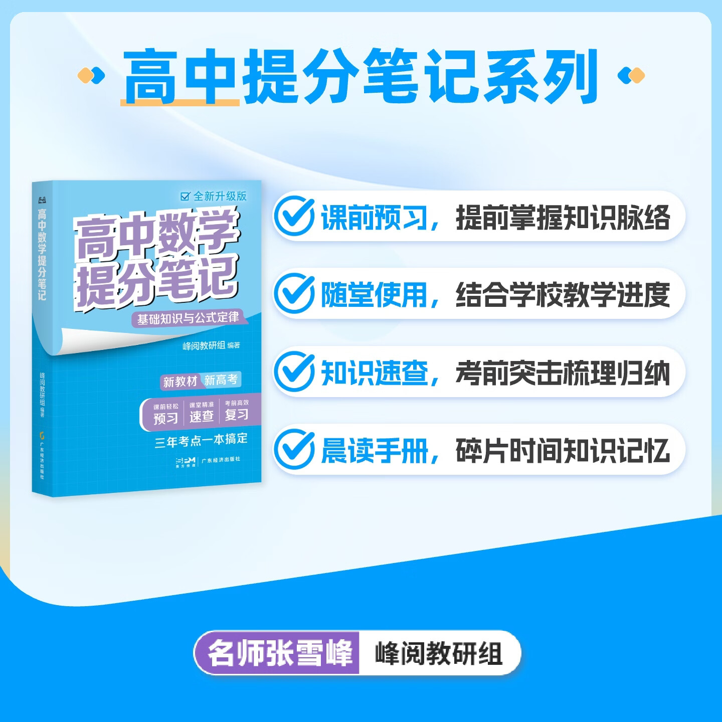 峰阅万卷【官方正版】高中提分笔记 张雪峰团队 重点难点高频考点大全 峰阅教研组 高考语文/数学/英语语法单词/物理/化学/生物/政治/历史/地理高中教辅 提分宝典 语数英物化生（9本）