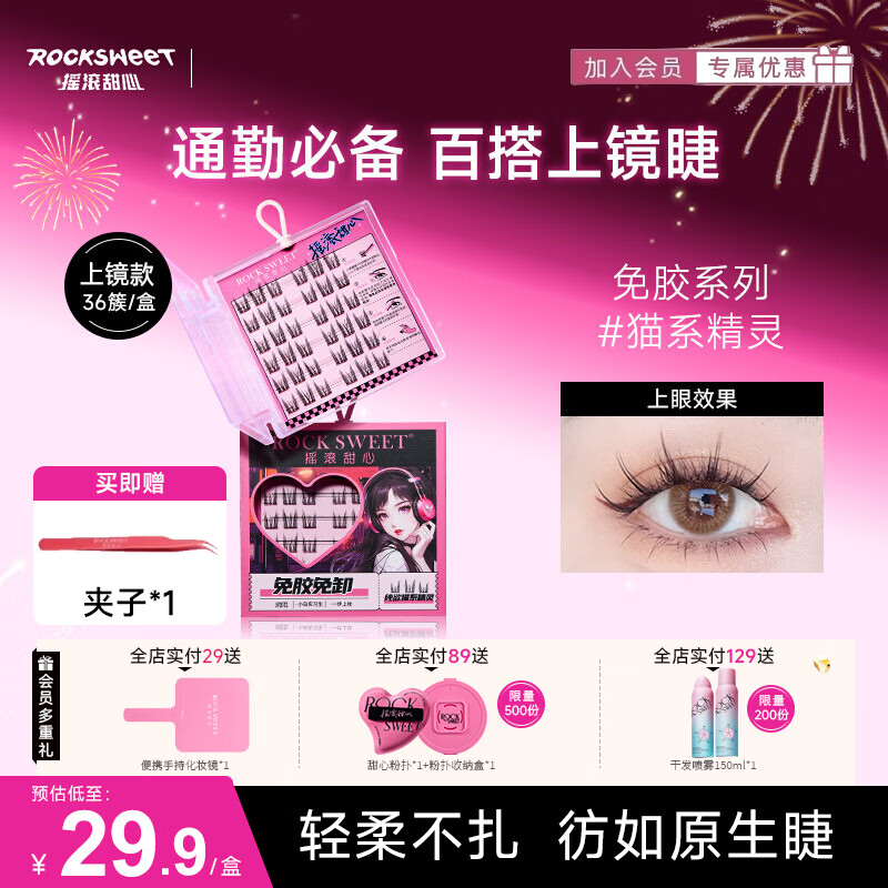摇滚甜心 ROCK SWEET免胶假睫毛猫系精灵自然仿真下睫毛懒人免卸眼睫毛【礼物送女生】 假睫毛【猫系精灵】36簇一盒装 一盒装