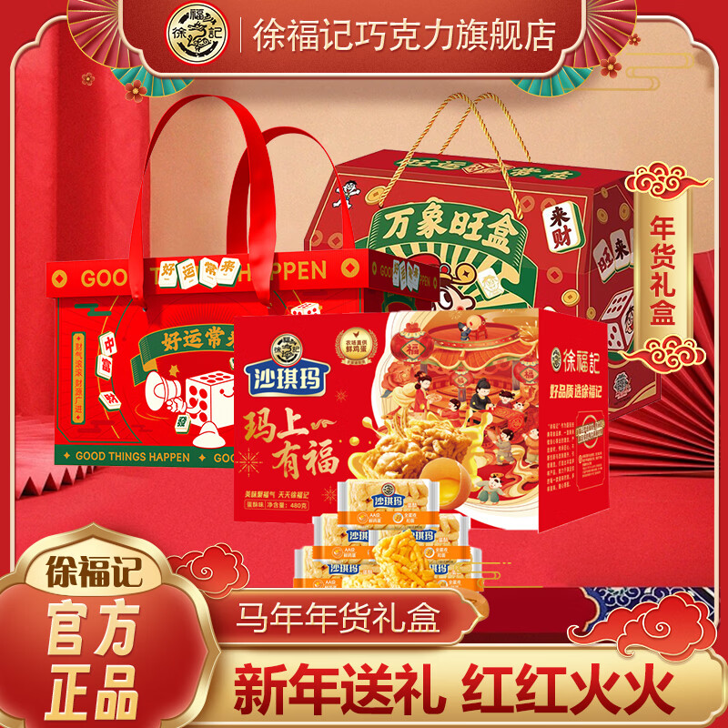 徐福记新年盒装年货节新春过年送亲朋好友礼盒A 新年大礼包1653g+1310g盒装赠一箱沙琪玛