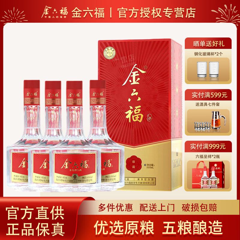 金六福福酒 兼香型优级酒 婚宴喜酒送礼酒 商超同款高档白酒礼盒 50.8度 500mL 4瓶 臻藏整箱装