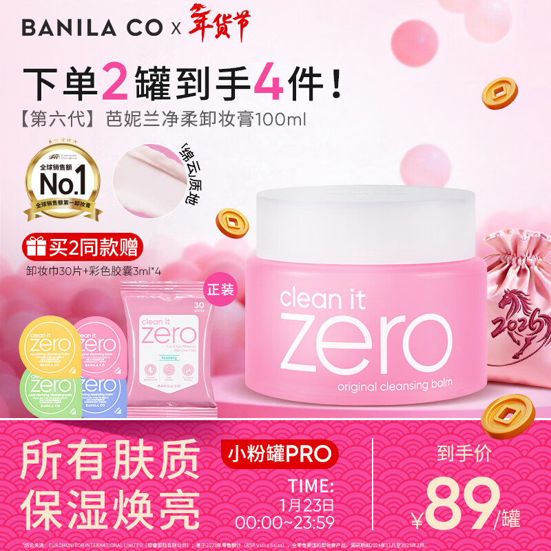 芭妮兰（banila co）净柔经典卸妆膏100ml 小粉罐PRO 秒乳化眼唇卸妆油乳 生日礼物