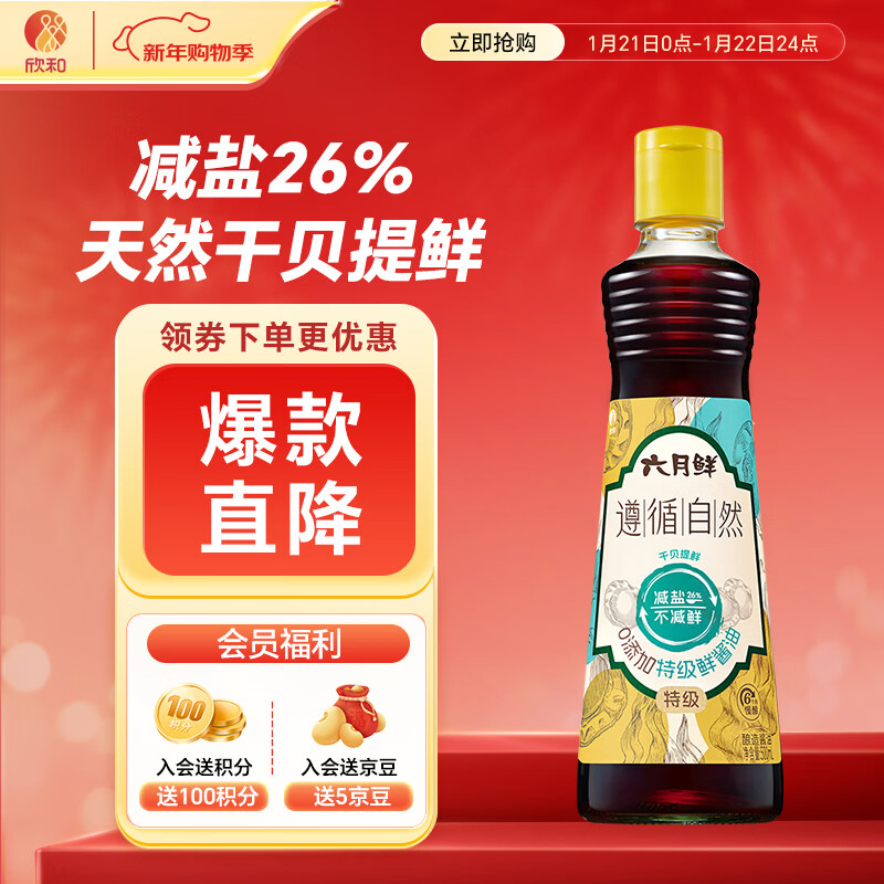 六月鲜遵循自然特级鲜酱油500ml【减盐 特级酱油】欣和出品