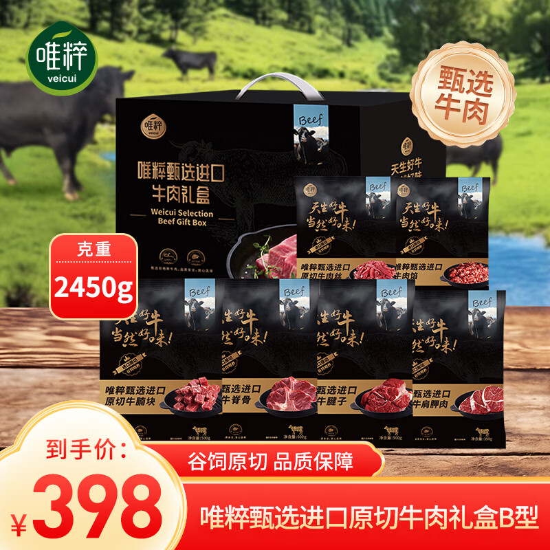 唯粹(Veicui)甄选澳洲进口牛肉礼盒原切生鲜食材牛腱子牛腩牛肋条 【甄选牛肉】B型礼盒2450g