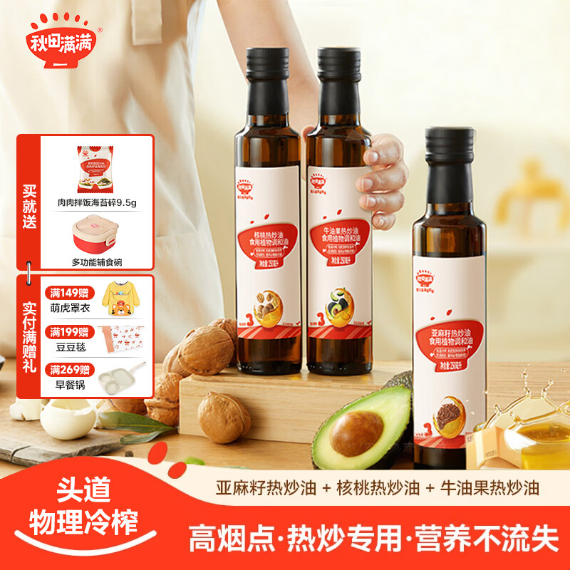 秋田满满核桃油热炒油辅食油营养亚麻籽牛油果油—享36个月婴儿宝宝食谱 三瓶装-亚麻籽+牛油果+核桃油