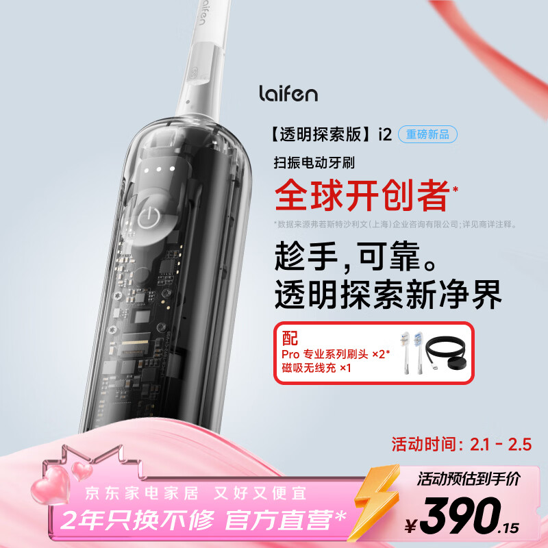 徕芬徕芬二代扫振电动牙刷i2透明探索款 莱芬深度清洁护龈牙刷 焕新升级款 生日情人节年会企业礼物 