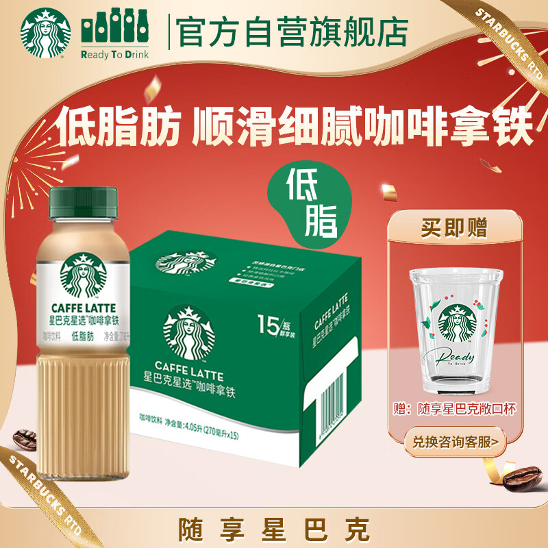 星巴克（Starbucks）星选 即饮咖啡 拿铁 270ml*15瓶 瓶装咖啡饮料新老包装随机年货节