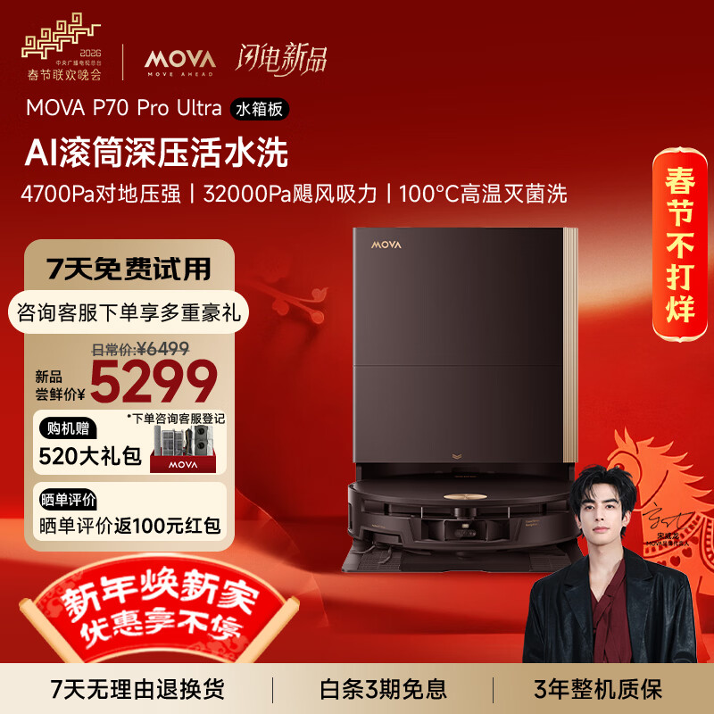 Mova【春晚&amp;宋威龙同款】扫地机器人扫拖洗烘一体自动清洗滚筒活水扫拖洗地机智能自动P70 Pro Ultra 水箱版