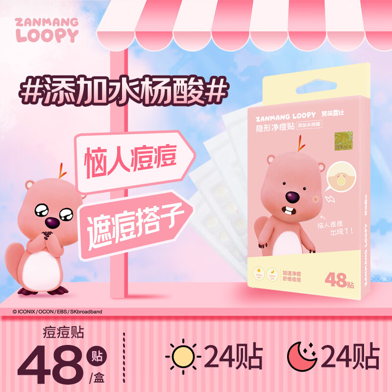 ZANMANG LOOPY赞萌露比隐形痘痘贴【水杨酸】舒缓净遐吸液48贴日夜双送女生礼物