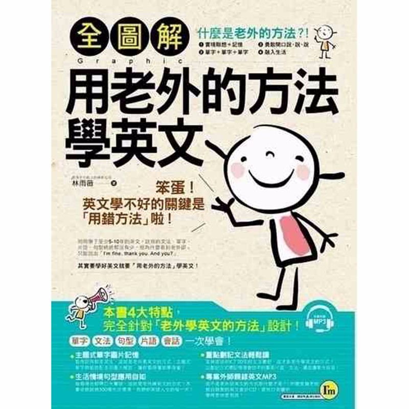 预订台版 全图解用老外的方法学英文 语言文化学习类【下架】