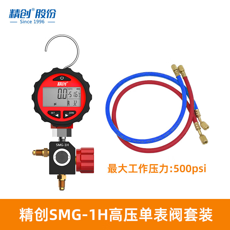 精創(chuàng)SMG-1電子數(shù)顯冷媒壓力表PG-30Pro雪種制冷劑加注數(shù)字壓力單表閥 SMG-1H(高壓表+閥體)+2根冷媒管