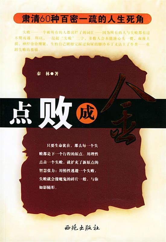 点败成金:肃清60种百密一疏的人生死角 秦林 著【正版书】