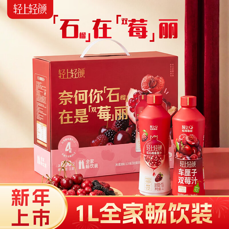 轻上【年货】红石榴桑椹汁1L*2瓶+车厘子双莓汁1L*2瓶酸甜可口整箱 红石榴桑椹汁1L*2瓶+车厘子双莓汁1L*2