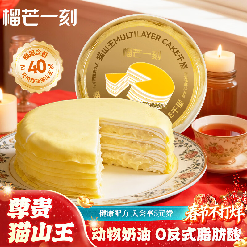 榴芒一刻 猫山王千层生日蛋糕动物奶油500g下午茶甜品年货礼盒源头直发