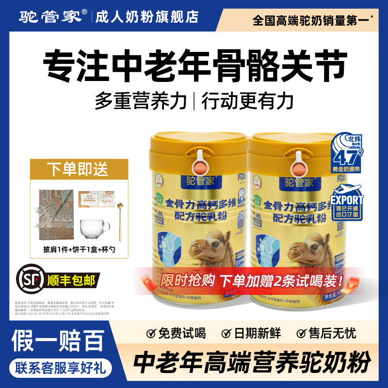 驼管家金骨力骆驼奶粉新疆正品益生菌无蔗糖高钙中老年成人奶粉官方正品 2罐*400g【天然牧场】98%顾客的选择