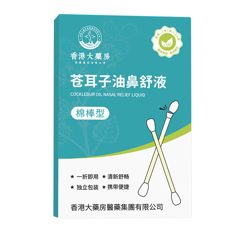 战立克苍耳子油鼻舒液鼻炎精油棉棒流鼻涕独立包装 【2盒装】鼻舒精油棉棒型24根/盒