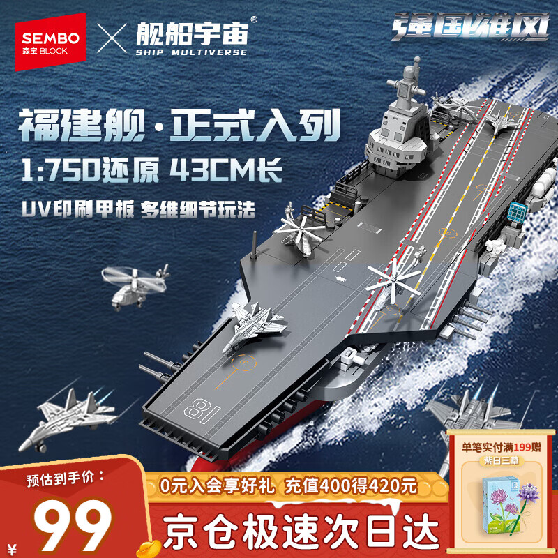 森宝积木福建舰航母军事拼装1：750玩具模型男孩生日新年情人节礼物208127
