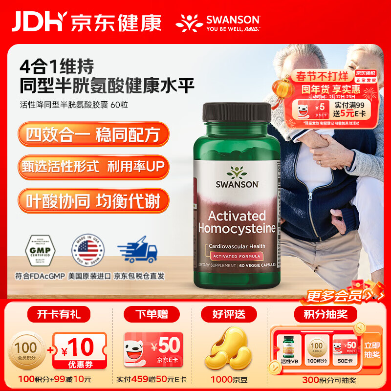 斯旺森（SWANSON） 降同型半胱氨酸胶囊 800mcgDEF五甲基四氢活性叶酸维生素B12 60粒/瓶