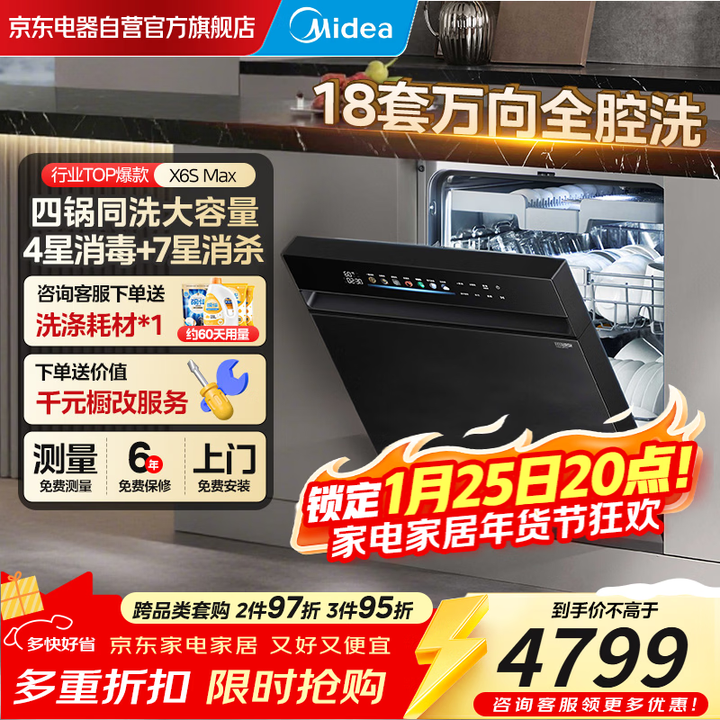 美的（Midea）【万向X6S Max】18套150L嵌入式洗碗机 万向喷淋臂 4锅同洗 四星消毒 七星消杀一键洗烘 门店同款