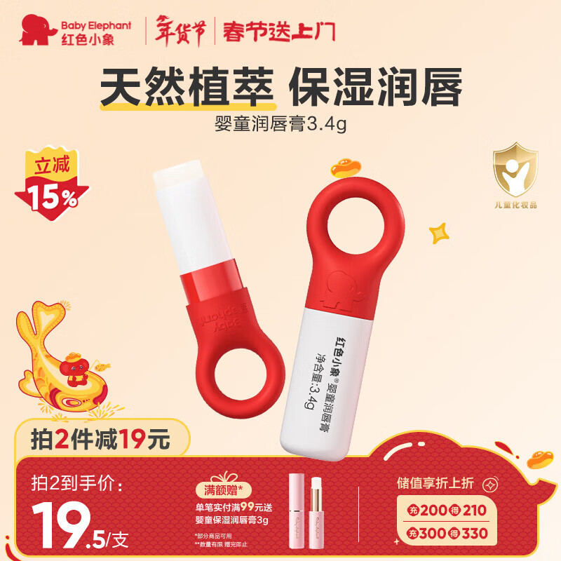红色小象婴童润唇膏3.4g 儿童唇膏保湿滋润嘴唇防干裂脱皮润唇膏儿童