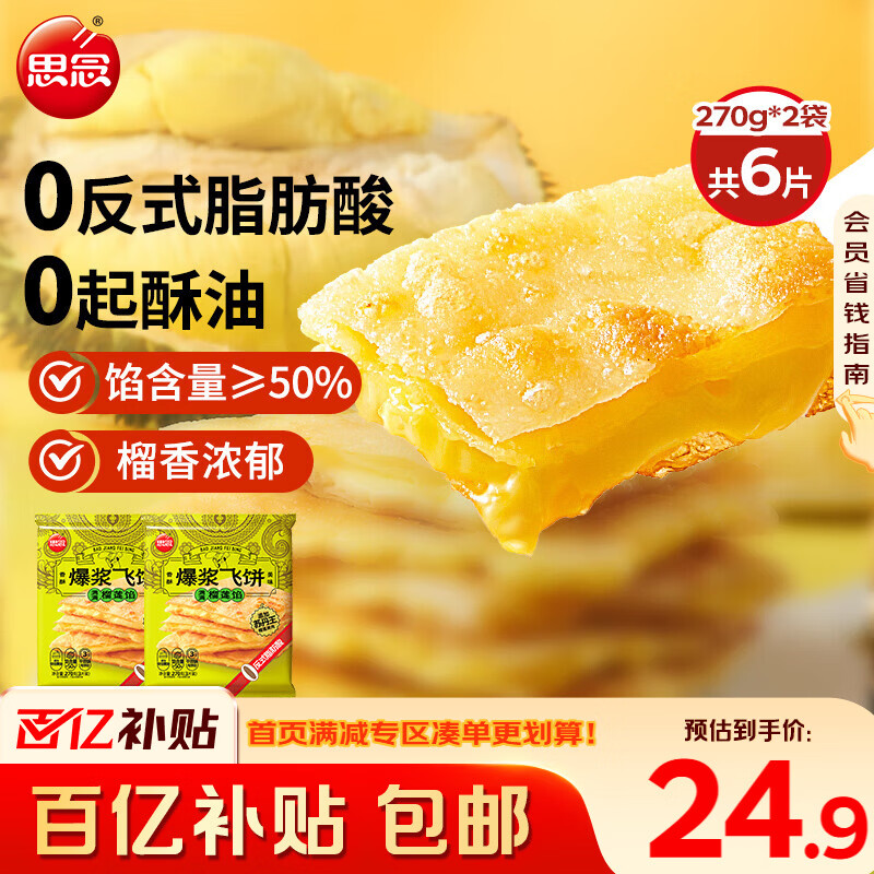 思念榴莲爆浆飞饼540g6片手抓饼馅饼早餐半成品速食早点年货节送礼