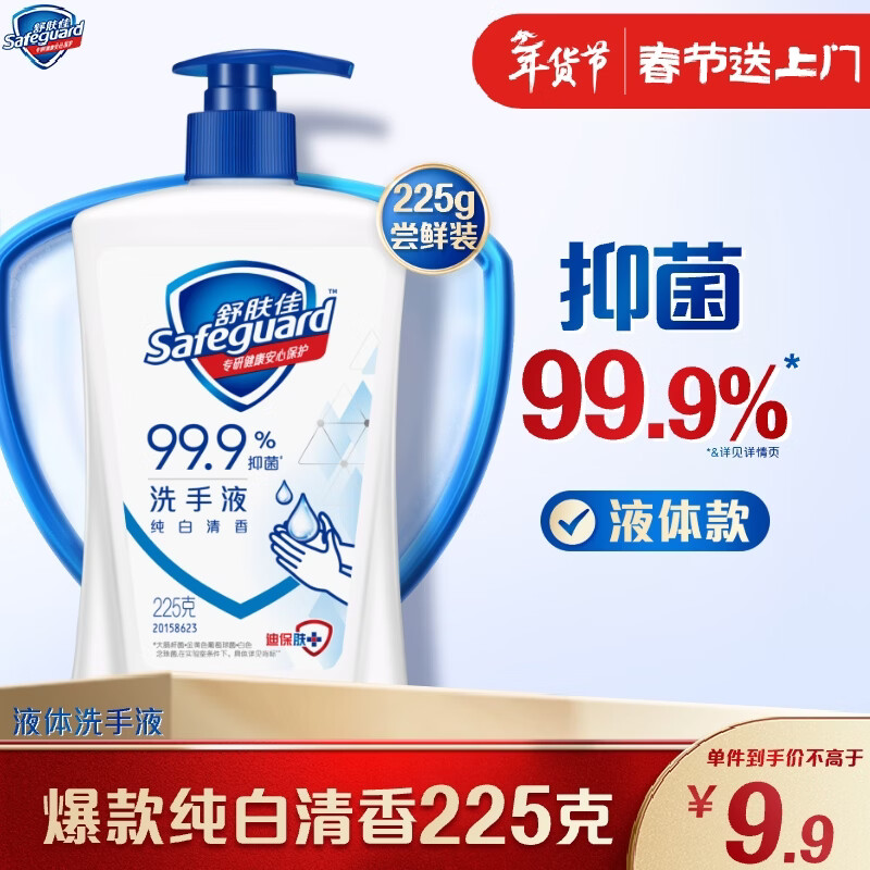 舒肤佳抑菌洗手液 纯白清香225g 健康抑菌99.9% 温和洁净保湿