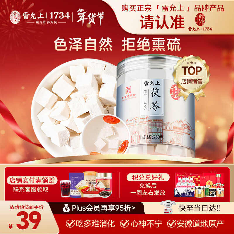 雷允上茯苓250g白伏芩块可打茯苓粉四宝神汤原料无熏硫泡水养生茶煲汤