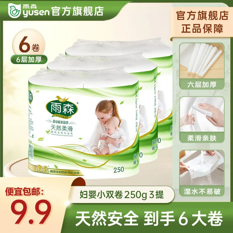 雨森（YUSEN）天然柔滑妇婴卷纸卫生纸无芯纸巾6层木浆纸仅需9.89元