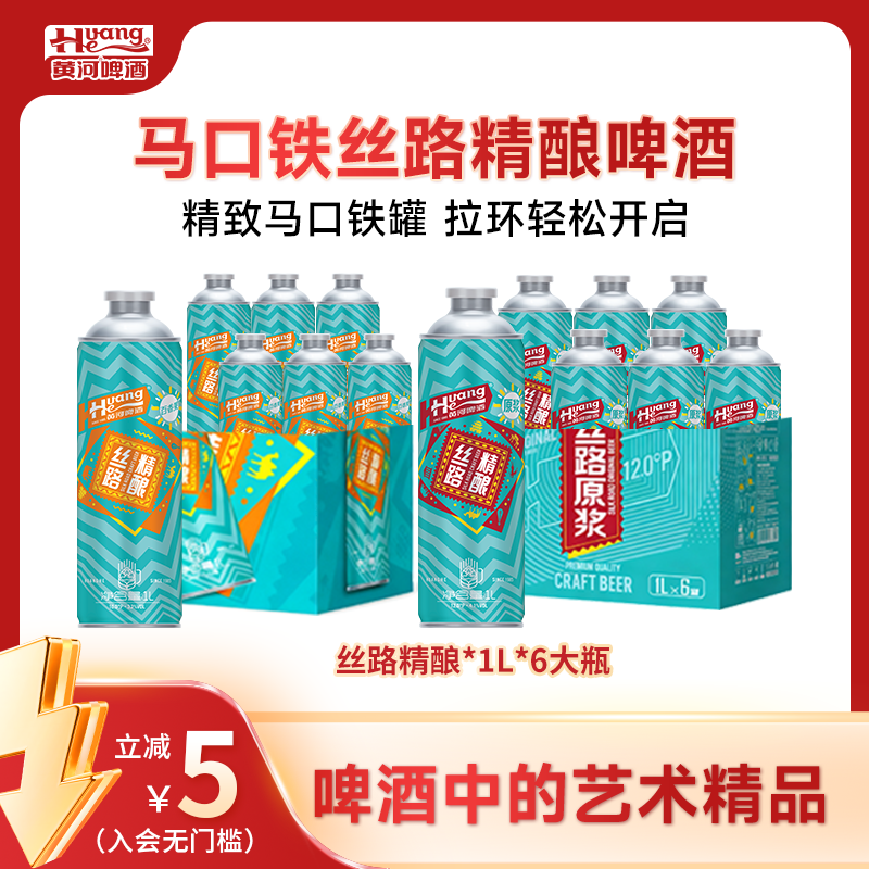黄河啤酒丝路精酿原浆/百香果1L*6桶整箱装马口铁10度啤酒过年春节送礼 马口铁丝路精酿百香果味 1L*6瓶