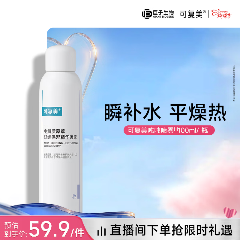 可复美电解质藻萃舒缓保湿精华喷雾100ml/瓶/盒女神节礼物