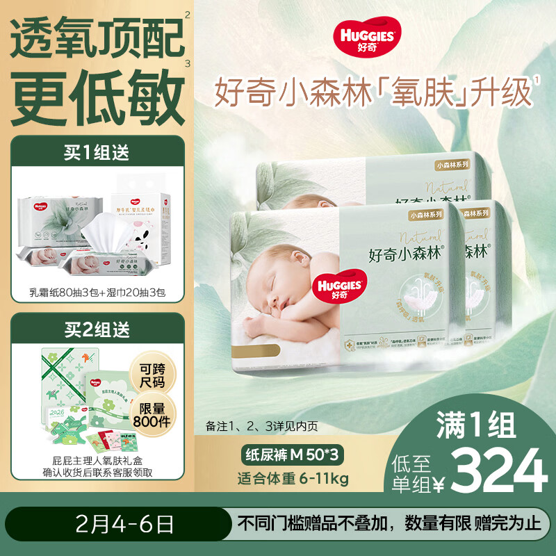 好奇（Huggies）小森林纸尿裤M50片*3包(6-11kg)尿不湿心钻【透氧顶配更低敏】