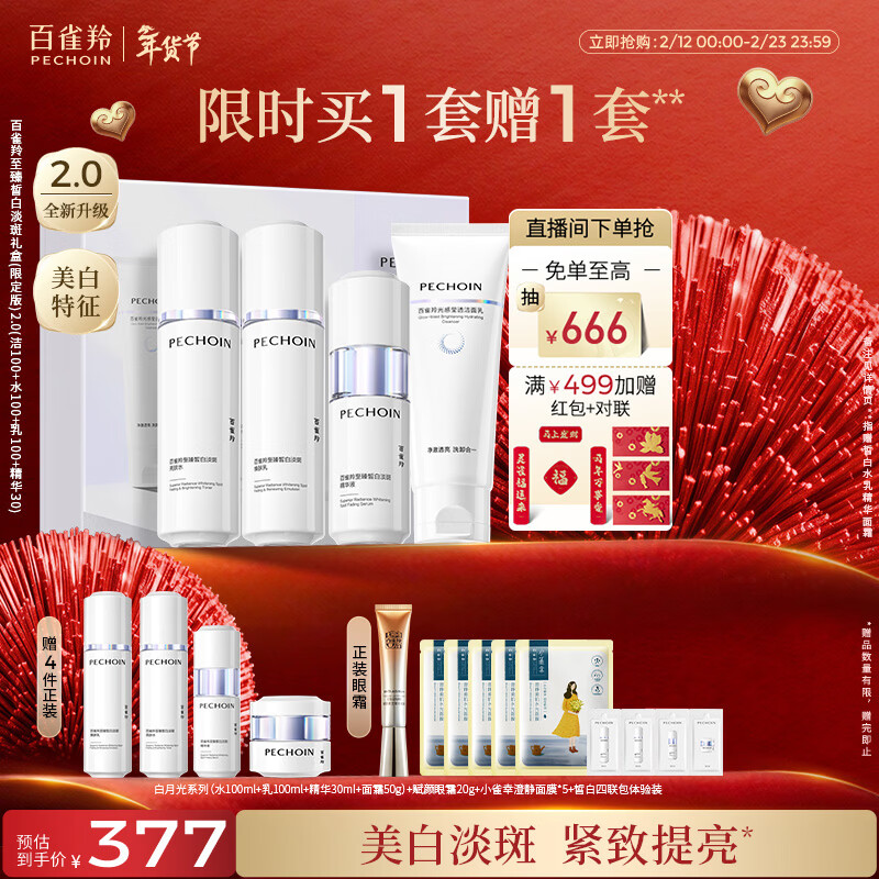 百雀羚（PECHOIN）至臻皙白淡斑礼盒(限定版)2.0美白提亮套装新年礼物