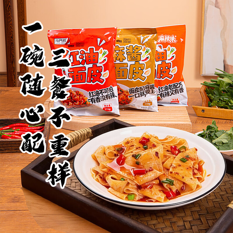 沟门前红油面皮方便面干拌面风味凉皮麻酱面皮宿舍即食方便面泡面速食 【组合装共5袋】香辣2+麻辣1+麻酱2
