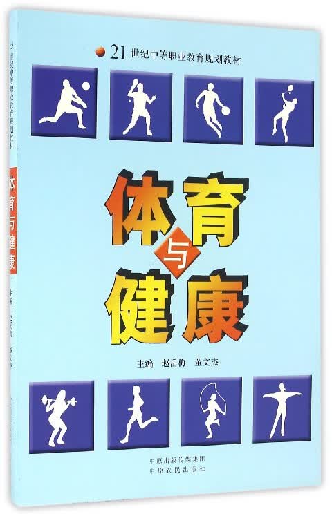 体育与健康(21世纪中等职业教育规划教材)