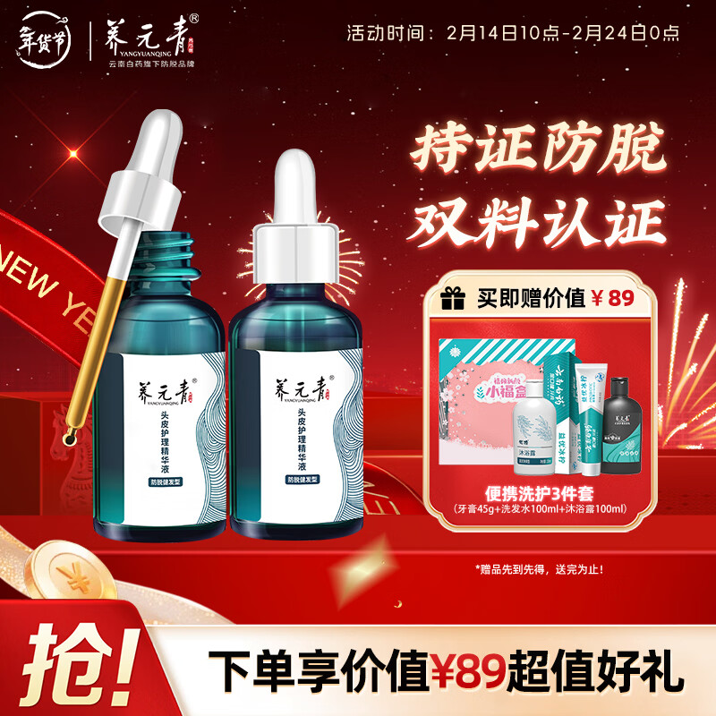 养元青防脱头皮深层养护防脱发植物草本防脱精华液50ml*2