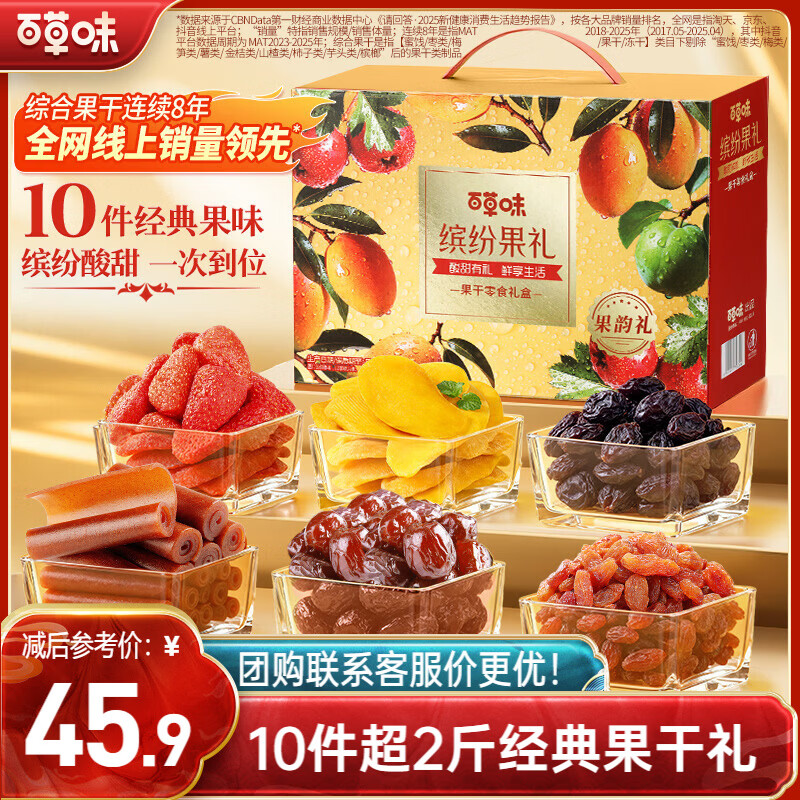 百草味果干礼盒1210g芒果葡萄草莓干山楂休闲馋嘴零食大礼包新年货送礼