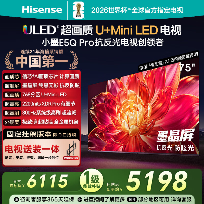 海信电视小墨E5Q Pro 75英寸【送装一体-固定挂架】768分区U+MiniLED 信芯芯片抗反光防眩光世界杯