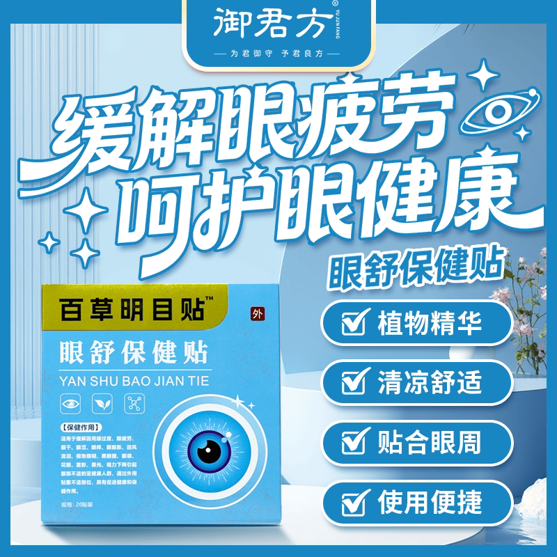 御君方百草明目贴™眼舒保健贴20贴装 1盒装