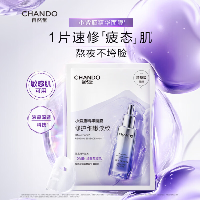 自然堂小紫瓶精华面膜 熬夜修护改善暗沉补水保湿紧致抗皱淡纹舒缓男女 小紫瓶精华面膜 1片